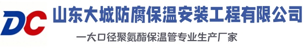 大祥大城防腐保温安装工程有限公司